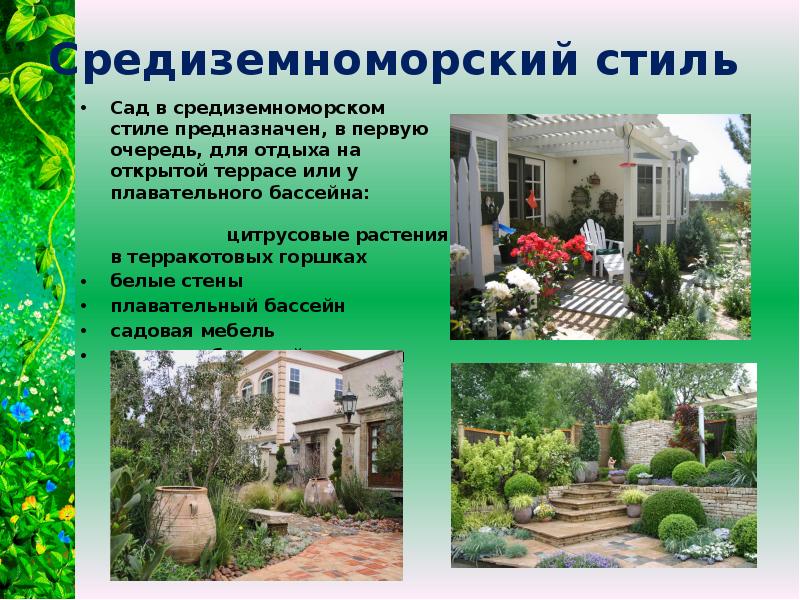 Средиземноморский стиль Сад в средиземноморском стиле предназначен, в первую очередь, для