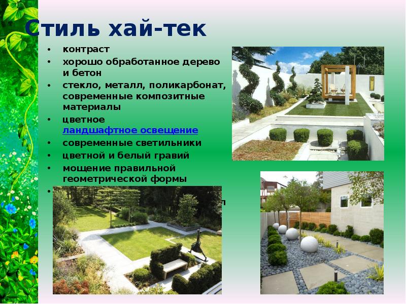 Стиль хай-тек контраст хорошо обработанное дерево и бетон стекло, металл, поликарбонат,