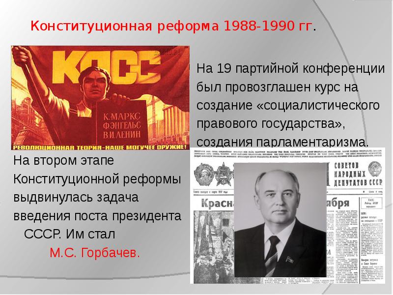 Конституционная реформа 1988-1990. Конституционная реформа Горбачева. Конституционная реформа 1988. Конституционная реформа 1990.