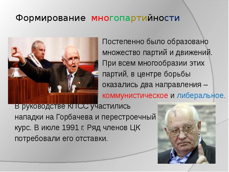 В ссср была многопартийность. Формирование многопартийности в СССР 1985-1991. Многопартийность это. Перестройка в СССР презентация 11 класс. Особенности многопартийности в современной России.