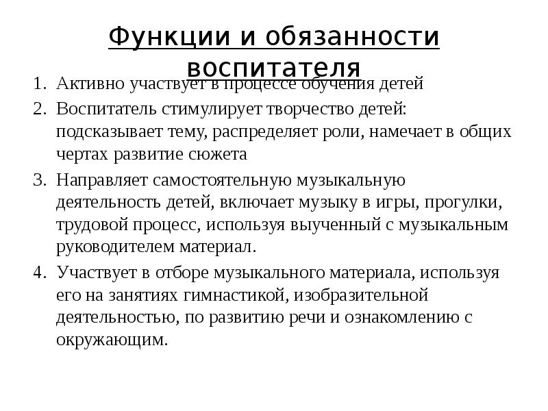 Обязанности воспитателя