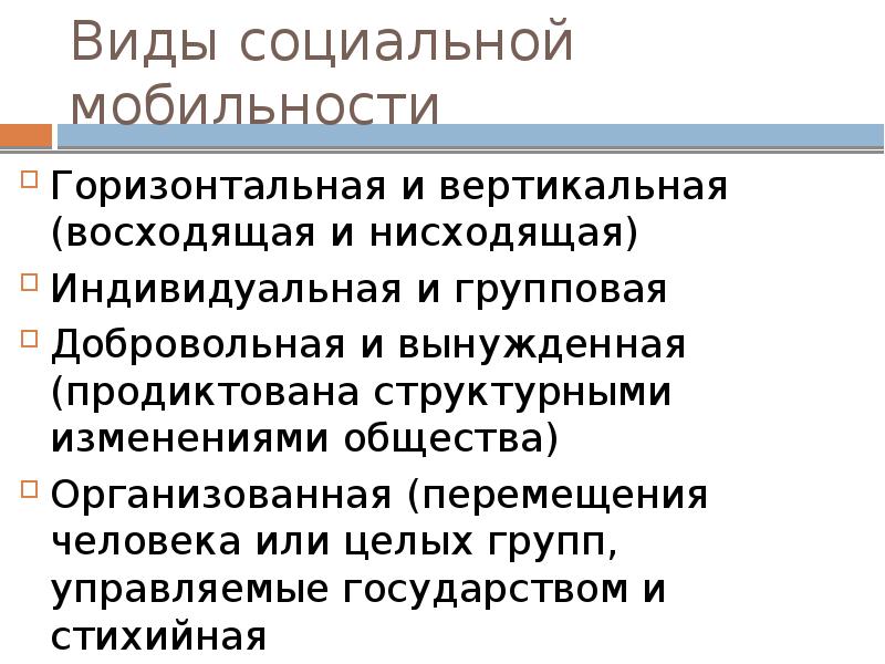 Горизонтальной мобильности человека. Виды социальной мобильности. Индивидуальная и групповая социальная мобильность. Восходящая и нисходящая социальная мобильность. Вынужденная индивидуальная социальная мобильность.