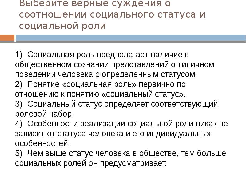 Суждения о социальной роли. Взаимосвязь социальной роли и социального статуса. Выберите верные суждения о социальных ролях. Взаимосвязь социальных статусов и ролей. Выберите верные суждения о социальном статусе.