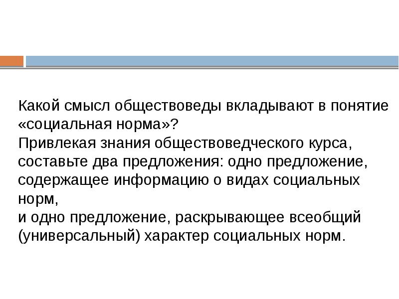 Какой смысл обществоведы вкладывают предложение. Какой смысл обществоведы вкладывают в понятие. Какой смысл обществоведы вкладывают в понятие социальная. Какой смысл обществоведы вкладывают в понятие социальный статус. Составьте два предложения содержащие информацию о социальных нормах.