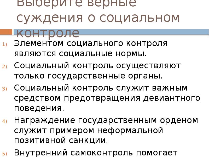 Суждения о социальном контроле. Элементы социального контроля. Социальные нормы и социальный контроль. Верные суждения о социальном контроле.