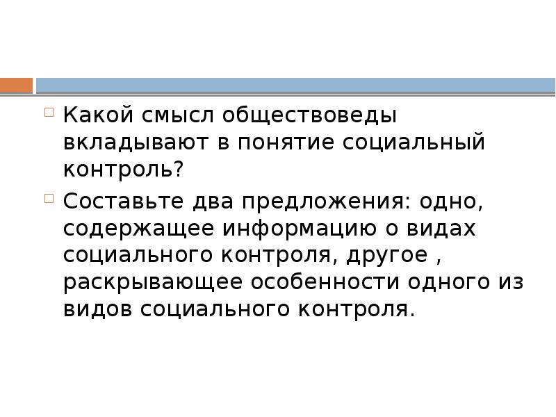 Какой смысл обществоведы. Какой смысл обществоведы вкладывают в понятие социальный контроль. Какой смысл обществоведы вкладывают в понятие социальная. Какие понятия вкладывают обществоведы в понятие. Какой смысл обществоведы вкладывают в понятие общество.