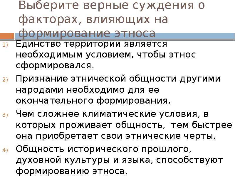 Верные суждения об этнических общностях. Факторы влияющие на формирование этноса. Условия формирования этноса. Влияние на формирование этносов. Факторы образования этноса.