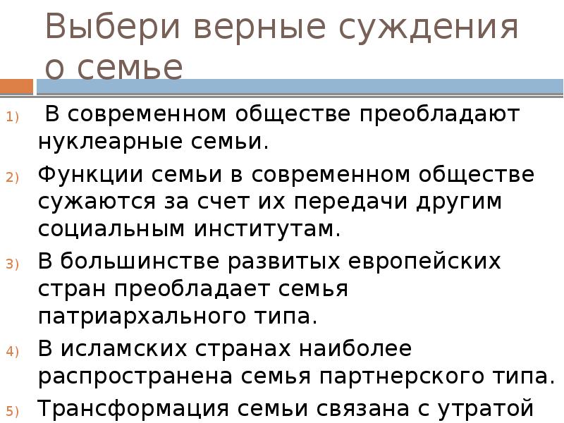 Выберите суждения о социальных группах. Функции семьи суждения. Выберете верные суждения о семье. Нуклеарные семьи Тип общества. Нуклеарная семья это в обществознании.