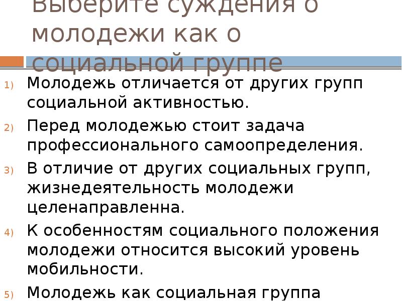 Выберите суждения о социальной мобильности. Молодёжь как социальная группа отличается. Что отличает молодежь как социальную группу. Функции молодежи как социальной группы. Верные суждения о молодежи как социальной группе.