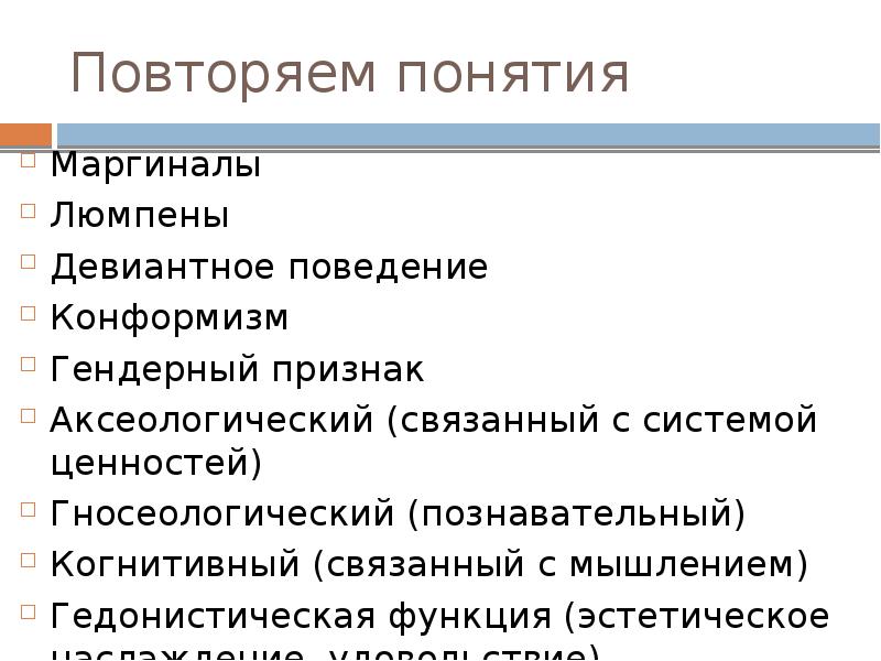 Гедонистическая функция это. Повторить термины. Гедонистическая функция религии. Гедонистическая функция семьи. Гедонистическая модель поведения.