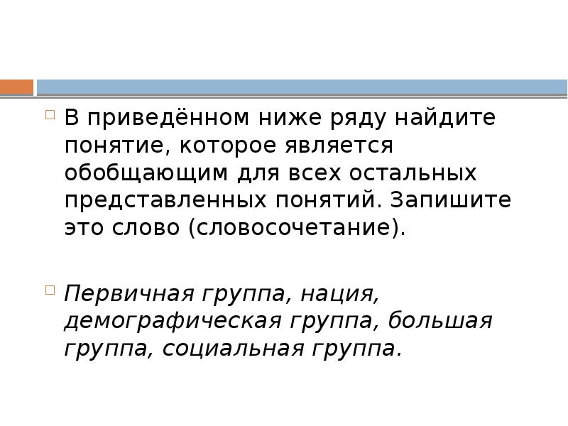 Выберите из приведенного ниже. В приведённом ниже ряду Найдите понятие которое является. В приведённом ниже ряду Найдите понятие которое. Первичная группа нация демографическая группа большая группа. Найди в приведенном ряду понятие которое обобщает все остальные.