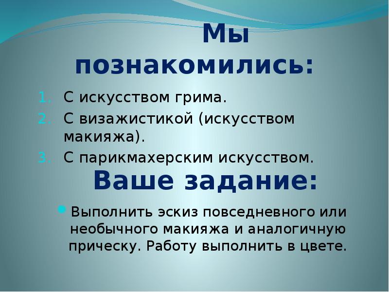 Грим визажистика и прическа в практике дизайна презентация 7 класс