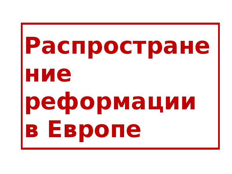 Распространение реформации в европе сообщение