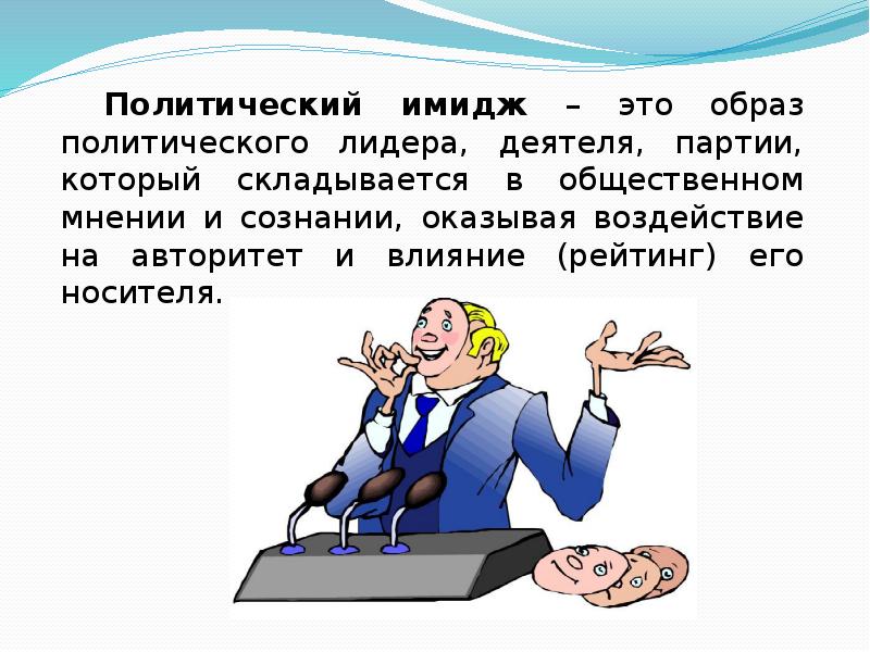 Политический образ. Политический имидж. Имидж политического лидера. Политический имидж это в обществознании. Образ политического лидера.