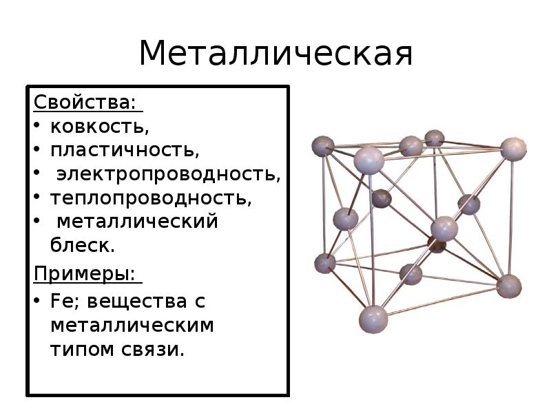 Кристаллическая решетка металлов. Свойства металлической кристаллической решетки. Тип кристаллической решетки металлической связи. Свойства веществ с металлической кристаллической решеткой. Вид связи в металлической кристаллической решетки.