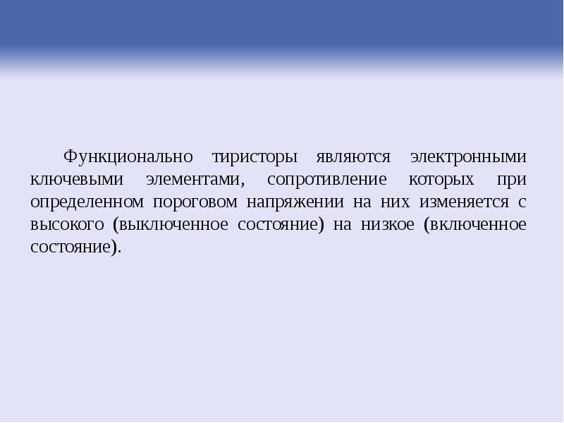 Электронными являются. Почему тиристор является ключевым элементом.