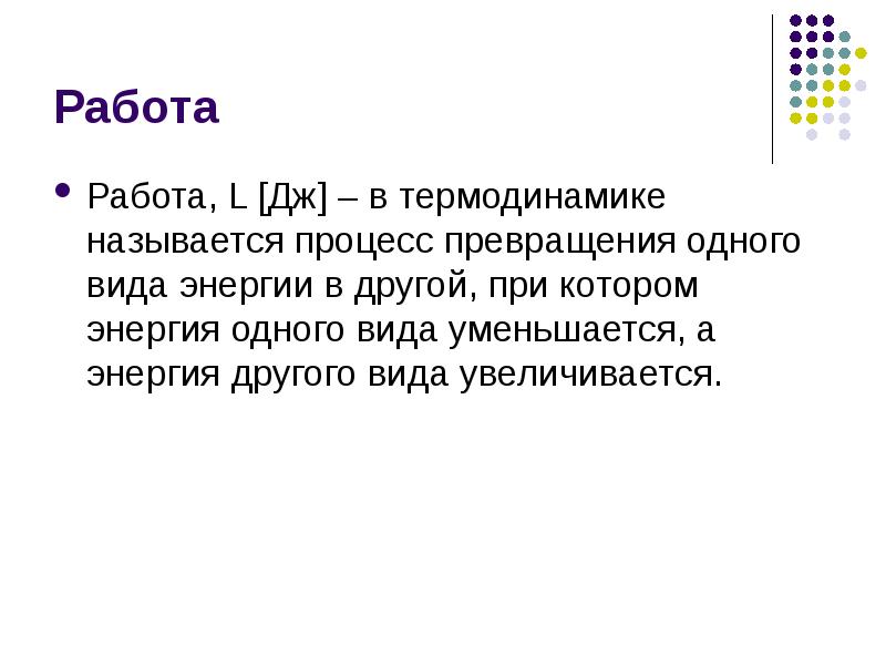 Какой процесс называется термодинамическим. Процесс превращения одного вида энергии в другой. работа это процесс превращения одного вида энергии в другой. нахождение действия процесс превращения одного вида энергии в другой. процесс превращения одного вида энергии в другой 6 букв сканворд.