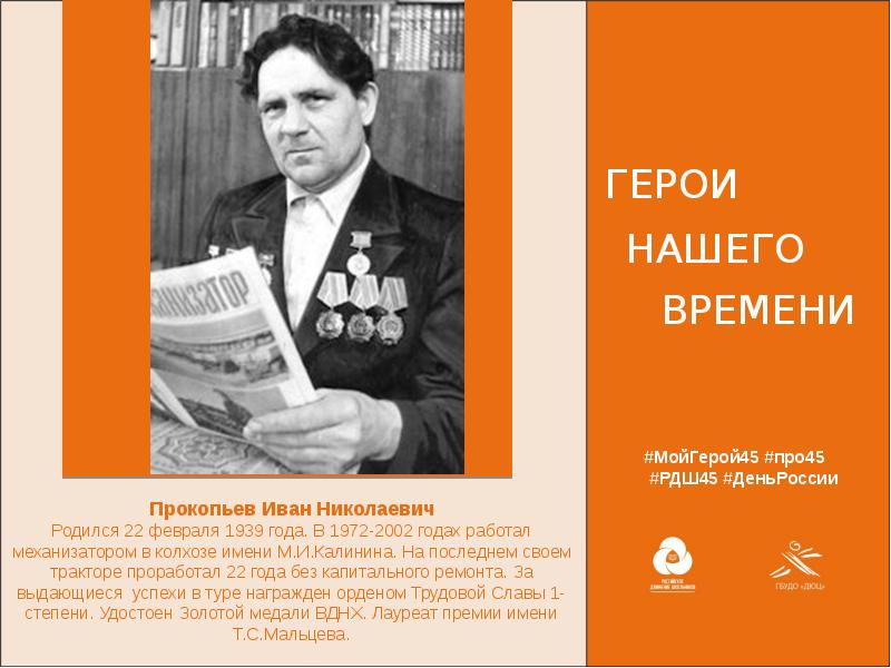 Учитель герой нашего времени. Стенд герои нашего времени. Герои нашего времени РДШ. Проект РДШ герои нашего времени. Урок герой нашего времени Алексей Панкратов.