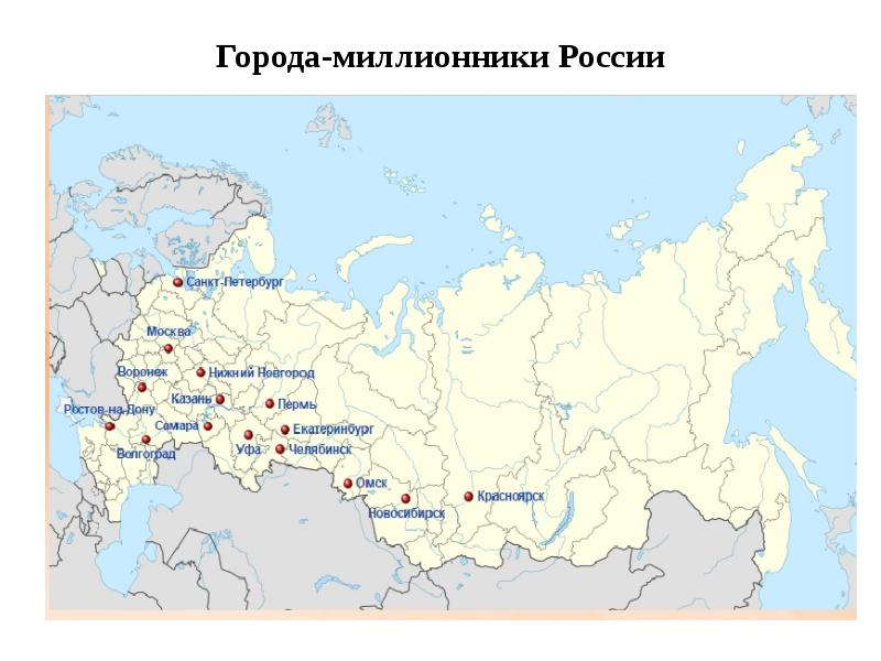 Какие вы знаете крупные города. Карта городов МИЛЛИОННИКОВ России 2021. Города миллионеры России 2021. Города миллионники на карте России 2022 год. Города миллионники в России на 2021 год на карте.