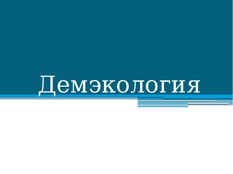 Демэкология Демэкология