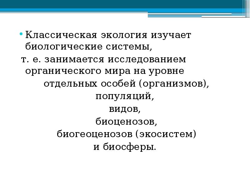 Экология изучает. Классическая экология. Что изучает классическая экология?. Классическое определение экологии. Какие биосистемы изучает экология.