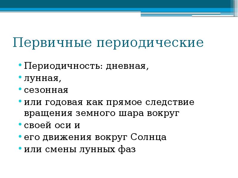 Первичные периодические
Периодичность: дневная,
лунная,
сезонная
или годовая Первичные периодические
Периодичность: дневная,
лунная,
сезонная
или годовая