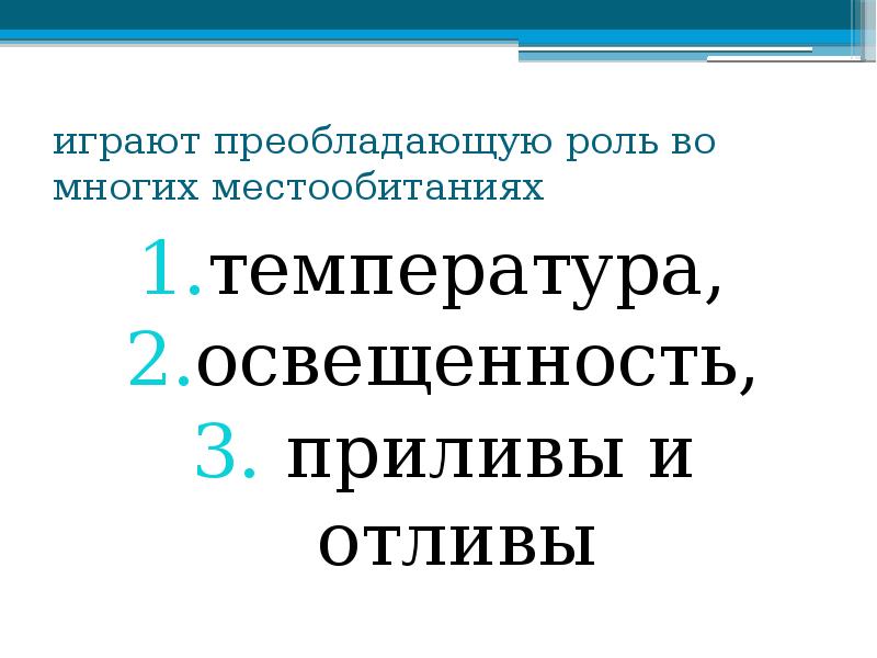 играют преобладающую роль во многих местообитаниях
температура,
освещенность,
приливы играют преобладающую роль во многих местообитаниях
температура,
освещенность,
приливы