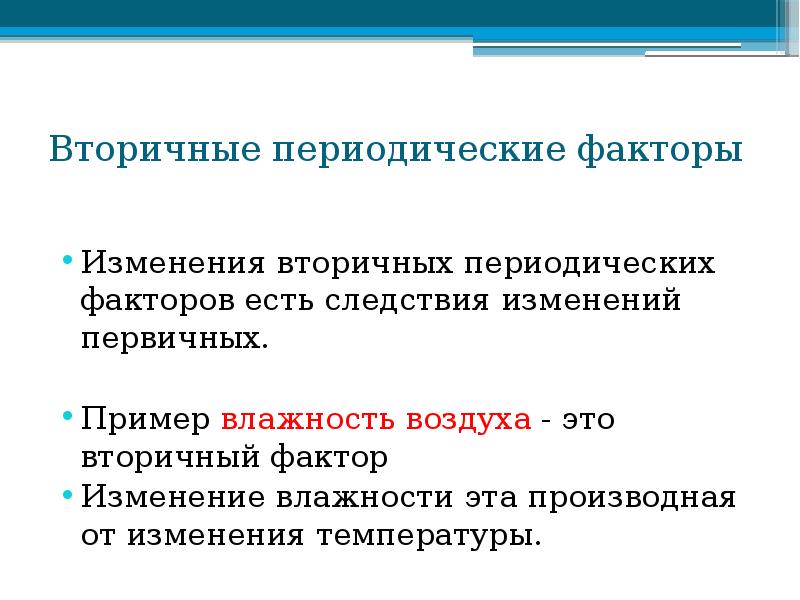 Вторичные периодические факторы
Изменения вторичных периодических факторов есть следствия изменений первичных.
Вторичные периодические факторы
Изменения вторичных периодических факторов есть следствия изменений первичных.