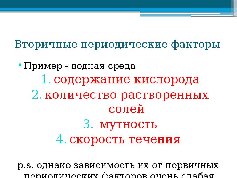 Вторичные периодические факторы
Пример - водная среда
содержание кислорода
количество Вторичные периодические факторы
Пример - водная среда
содержание кислорода
количество