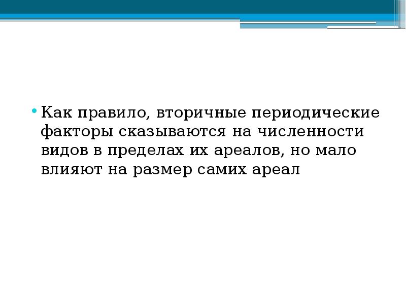 Как правило, вторичные периодические факторы сказываются на численности видов в пределах Как правило, вторичные периодические факторы сказываются на численности видов в пределах