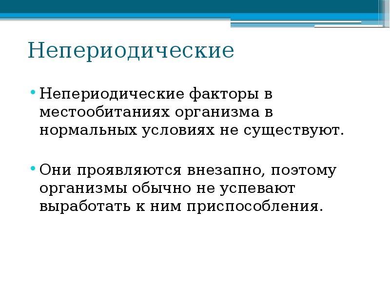 Непериодические
Непериодические факторы в местообитаниях организма в нормальных условиях не Непериодические
Непериодические факторы в местообитаниях организма в нормальных условиях не