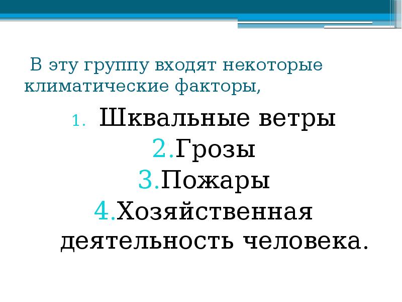 В эту группу входят некоторые климатические факторы,
Шквальные ветры
Грозы
В эту группу входят некоторые климатические факторы,
Шквальные ветры
Грозы