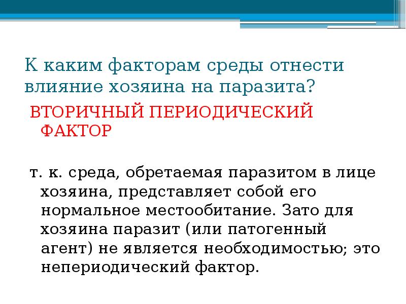К каким факторам среды отнести влияние хозяина на паразита?
ВТОРИЧНЫЙ ПЕРИОДИЧЕСКИЙ К каким факторам среды отнести влияние хозяина на паразита?
ВТОРИЧНЫЙ ПЕРИОДИЧЕСКИЙ