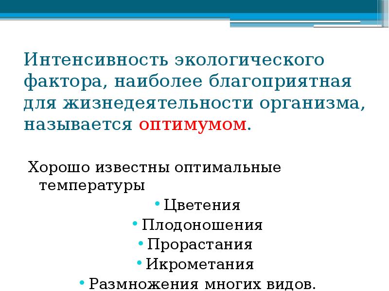 Интенсивность экологического фактора, наиболее благоприятная для жизнедеятельности организма, называется оптимумом.
Хорошо Интенсивность экологического фактора, наиболее благоприятная для жизнедеятельности организма, называется оптимумом.
Хорошо