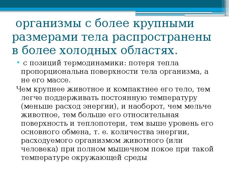 организмы с более крупными размерами тела распространены в более холодных областях.
организмы с более крупными размерами тела распространены в более холодных областях.