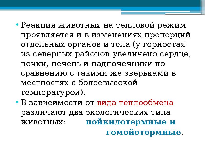 Реакция животных на тепловой режим проявляется и в изменениях пропорций отдельных Реакция животных на тепловой режим проявляется и в изменениях пропорций отдельных