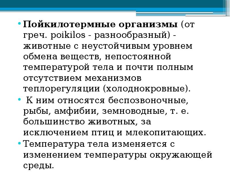 Пойкилотермные организмы (от греч. poikilos - разнообразный) - животные с неустойчивым Пойкилотермные организмы (от греч. poikilos - разнообразный) - животные с неустойчивым