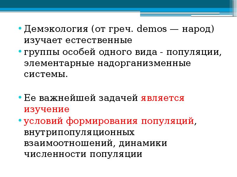 Демэкология (от греч. demos — народ) изучает естественные
Демэкология (от греч. Демэкология (от греч. demos — народ) изучает естественные
Демэкология (от греч.