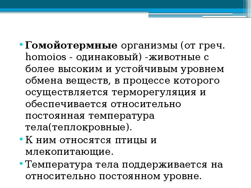 Гомойотермные организмы (от греч. homoios - одинаковый) -животные с более высоким Гомойотермные организмы (от греч. homoios - одинаковый) -животные с более высоким