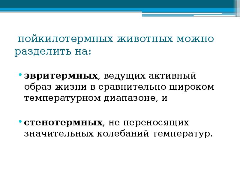 пойкилотермных животных можно разделить на:
эвритермных, ведущих активный образ жизни в пойкилотермных животных можно разделить на:
эвритермных, ведущих активный образ жизни в