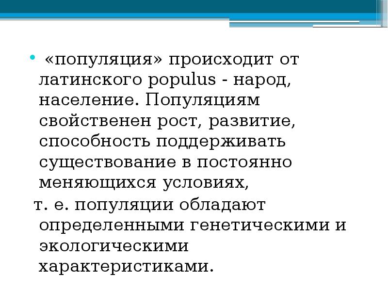 Демэкология это. Основные процессы происходящие в популяции. В популяции не происходит. Способность к росту и развитию. В популяциях происходит.