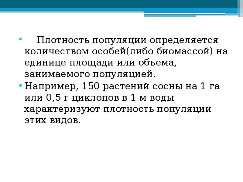 Число особей. Плотность популяции определяется. Как определяется плотность популяции. Задачи на плотность популяции. Число особей или биомассы популяции приходящаяся на единицу.