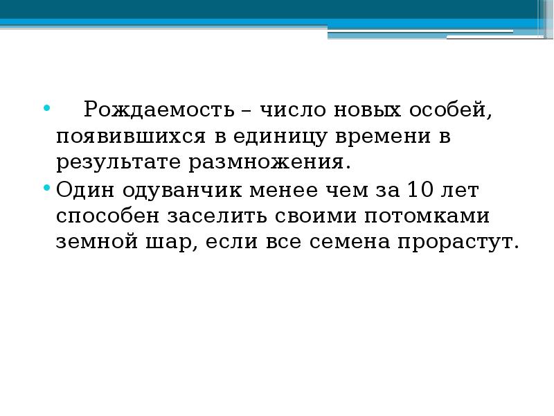 Проявить особый. Рождаемость это число особей. Рождаемость это число новых особей. Рождаемость это число новых особей появившихся за единицу времени. Количество новых особей, появившихся за единицу времени - это.