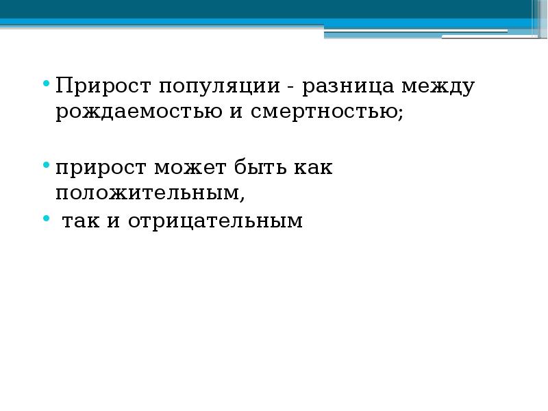 Прирост популяции - разница между рождаемостью и смертностью;
Прирост популяции Прирост популяции - разница между рождаемостью и смертностью;
Прирост популяции