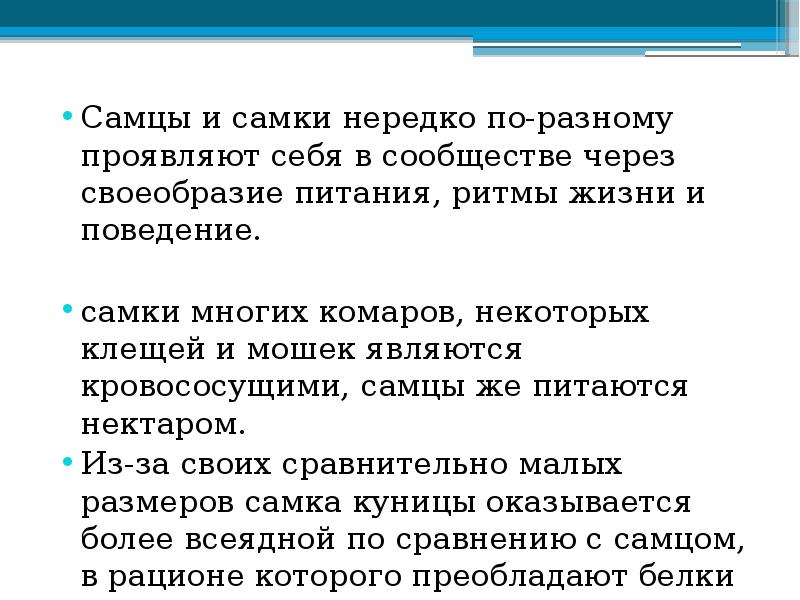 Самцы и самки нередко по-разному проявляют себя в сообществе через своеобразие Самцы и самки нередко по-разному проявляют себя в сообществе через своеобразие