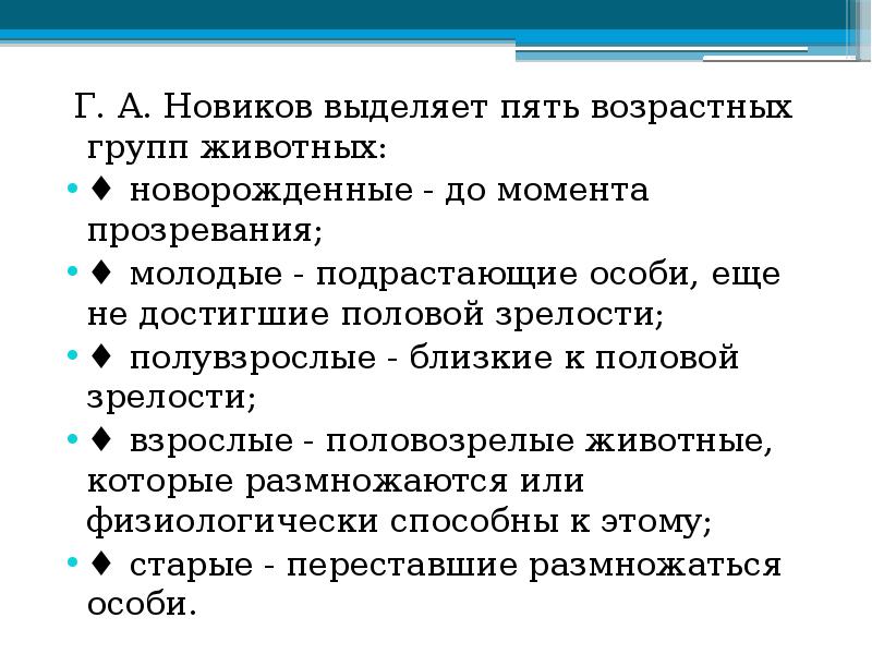 Г. А. Новиков выделяет пять возрастных групп животных:
Г. А. Г. А. Новиков выделяет пять возрастных групп животных:
Г. А.