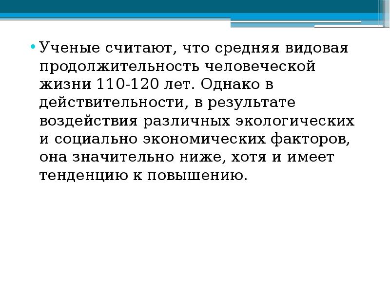 Ученые считают текст. Видовая Продолжительность жизни человека. Видовая Продолжительность жизни человека составляет. Какова видовая и средняя Продолжительность жизни?. Продолжительность жизни демэкология.