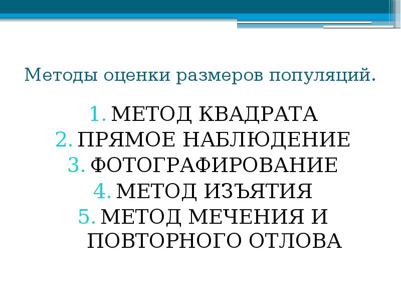 Методы оценки размеров популяций.
МЕТОД КВАДРАТА
ПРЯМОЕ НАБЛЮДЕНИЕ
ФОТОГРАФИРОВАНИЕ
МЕТОД ИЗЪЯТИЯ
Методы оценки размеров популяций.
МЕТОД КВАДРАТА
ПРЯМОЕ НАБЛЮДЕНИЕ
ФОТОГРАФИРОВАНИЕ
МЕТОД ИЗЪЯТИЯ
