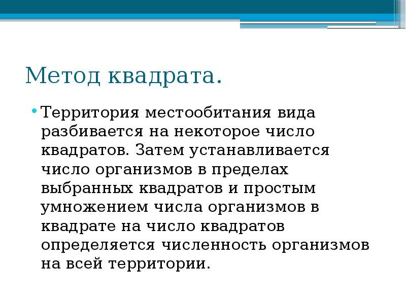 Метод квадрата.
Территория местообитания вида разбивается на некоторое число квадратов. Метод квадрата.
Территория местообитания вида разбивается на некоторое число квадратов.