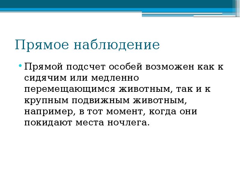 Прямое наблюдение
Прямой подсчет особей возможен как к сидячим или медленно Прямое наблюдение
Прямой подсчет особей возможен как к сидячим или медленно